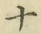 字十