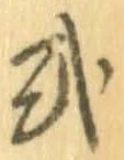 已定位或