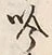 文字吟