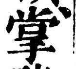 글자 掌