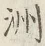 글자 洲
