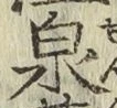 글자 泉