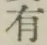 글자 有