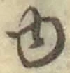 「ゆ」字