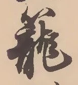 位置定マレル篭