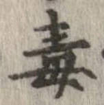Đã định vị 毒
