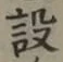 Character 設