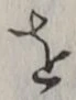 字を