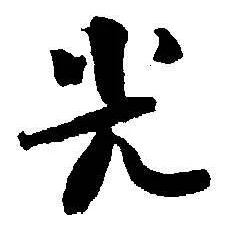 글자 光