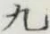 글자 九