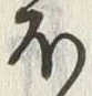 글자 ほ