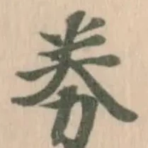 劵の位置