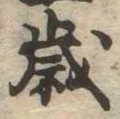 歳 위치 확인됨