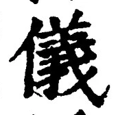 「儀」字