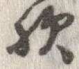 歟 위치 확인됨