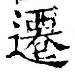 글자 遷