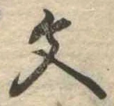 文 위치 확인됨