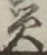 字災