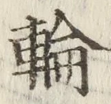 글자 輪