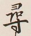 글자 尋