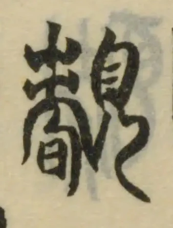 Đã định vị 𧡺