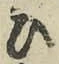 文字 ひ