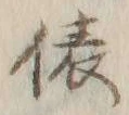 글자 俵