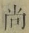 𡨸尚