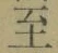 文字至