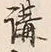 글자 講