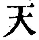 「天」字
