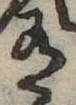 位置 確認된 有