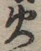 火 위치 확인됨