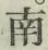 글자 南