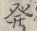 未定，已得其位
