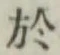 글자 於