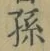 字孫