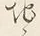 文字地