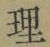 글자 理