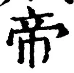 “帝”字