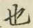글자 也