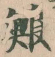 Đã định vị 鯸