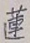 글자 蓮