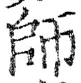 𡨸師