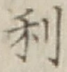 글자 利