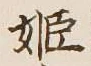 文字 姫