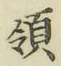 文字領