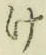 글자 け