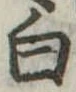 白 위치 확인됨