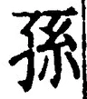 文字孫
